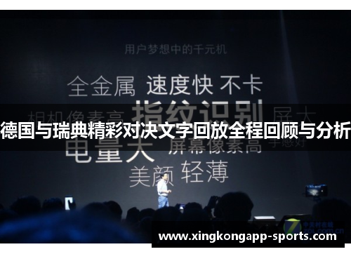 德国与瑞典精彩对决文字回放全程回顾与分析