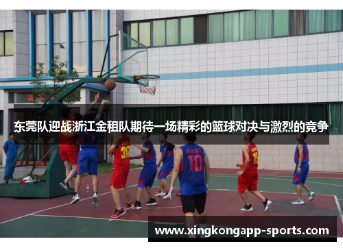东莞队迎战浙江金租队期待一场精彩的篮球对决与激烈的竞争