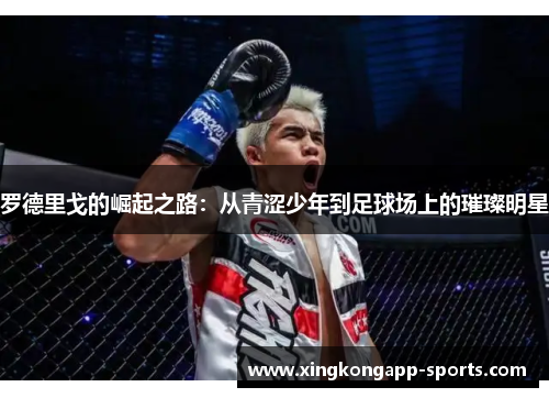 罗德里戈的崛起之路：从青涩少年到足球场上的璀璨明星
