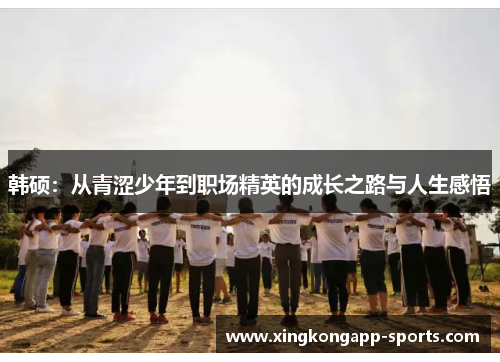 韩硕：从青涩少年到职场精英的成长之路与人生感悟